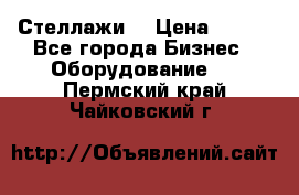 Стеллажи  › Цена ­ 400 - Все города Бизнес » Оборудование   . Пермский край,Чайковский г.